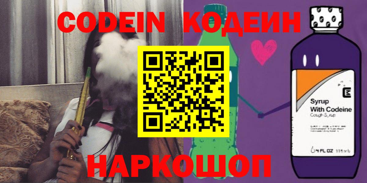 Кодеин Purple Drank  где продают   Геленджик  Вход с VPN  Кодеиновый сироп Lean напиток Lean (лин) 