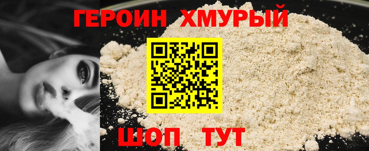 ГЕРОИН хмурый Геленджик